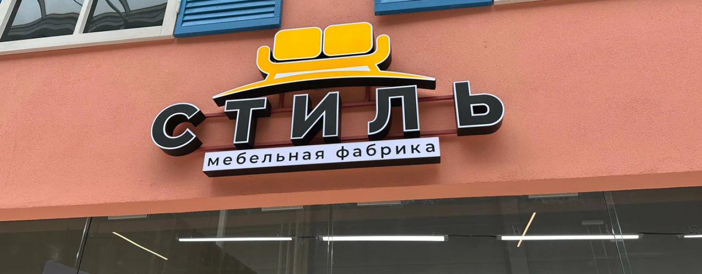 Открылся новый фирменный магазин Лидской мебельной фабрики «СТИЛЬ-97 / STIL 97» в Минске